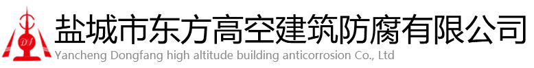 交口县东方高空建筑防腐有限公司